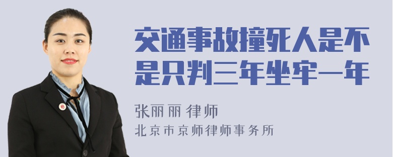 交通事故撞死人是不是只判三年坐牢一年