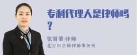 专利代理人是律师吗？