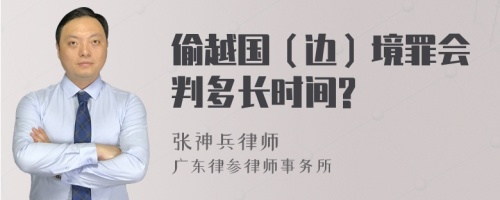 偷越国（边）境罪会判多长时间?