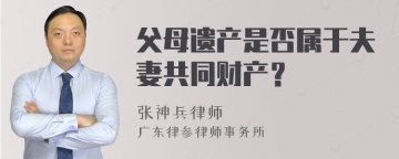 父母遗产是否属于夫妻共同财产？