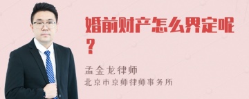 婚前财产怎么界定呢？