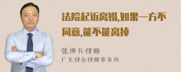 法院起诉离婚,如果一方不同意,能不能离掉