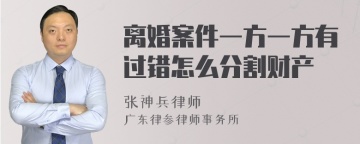 离婚案件一方一方有过错怎么分割财产