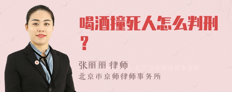 喝酒撞死人怎么判刑？