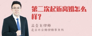 第二次起诉离婚怎么样？