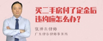 买二手房付了定金后违约应怎么办？