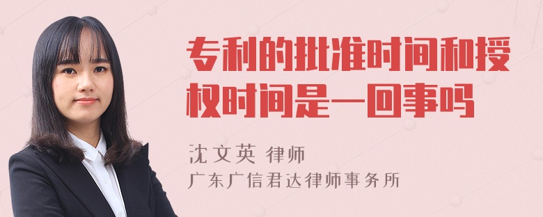 专利的批准时间和授权时间是一回事吗