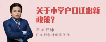 关于小学户口迁出新政策？