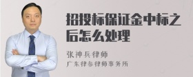 招投标保证金中标之后怎么处理