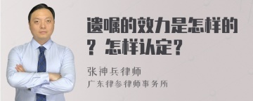 遗嘱的效力是怎样的? 怎样认定？