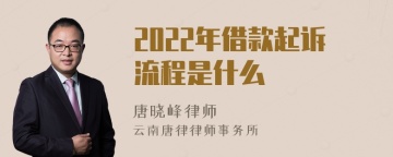 2022年借款起诉流程是什么