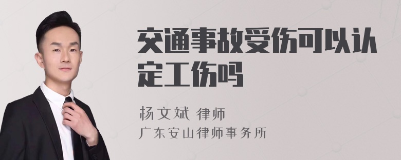 交通事故受伤可以认定工伤吗