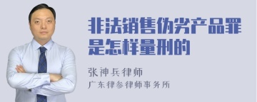 非法销售伪劣产品罪是怎样量刑的