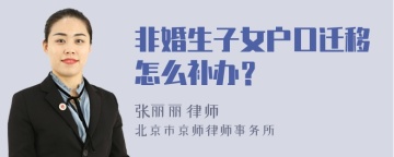 非婚生子女户口迁移怎么补办？