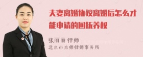 夫妻离婚协议离婚后怎么才能申请的回抚养权