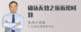 确认无效之诉诉讼时效