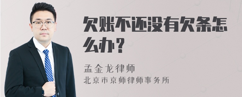 欠账不还没有欠条怎么办？