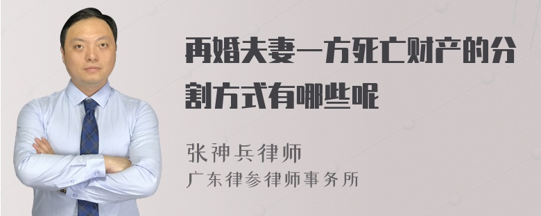 再婚夫妻一方死亡财产的分割方式有哪些呢