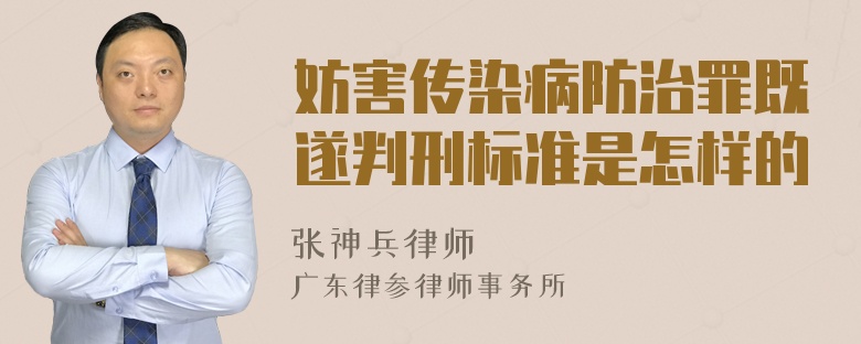 妨害传染病防治罪既遂判刑标准是怎样的