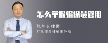 怎么举报骗保最管用