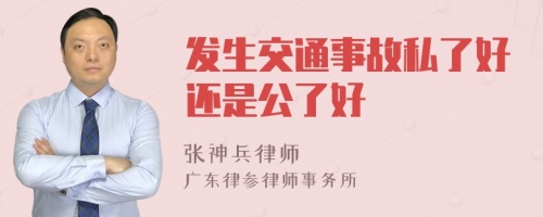 发生交通事故私了好还是公了好