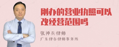 刚办的营业执照可以改经营范围吗