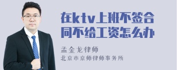 在ktv上班不签合同不给工资怎么办