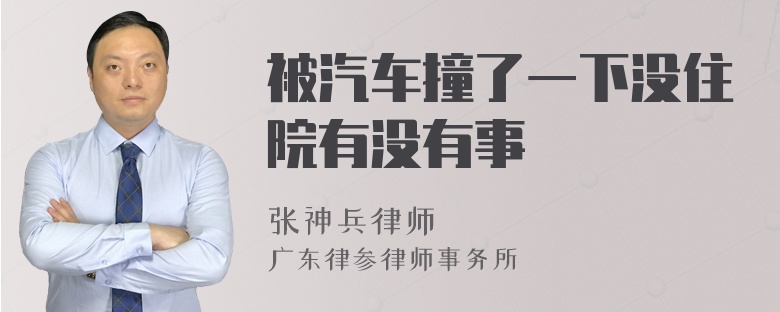 被汽车撞了一下没住院有没有事