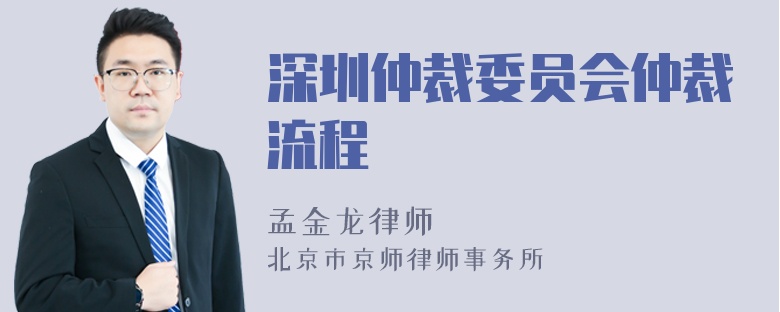 深圳仲裁委员会仲裁流程