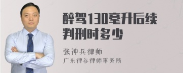 醉驾130毫升后续判刑时多少