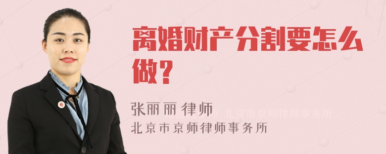 离婚财产分割要怎么做？