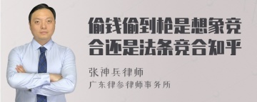 偷钱偷到枪是想象竞合还是法条竞合知乎