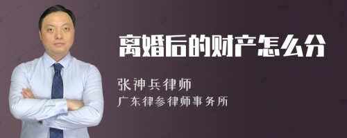 离婚后的财产怎么分