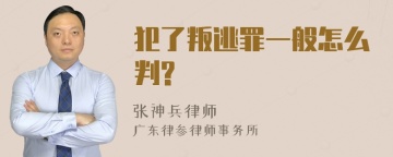 犯了叛逃罪一般怎么判?