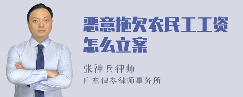 恶意拖欠农民工工资怎么立案