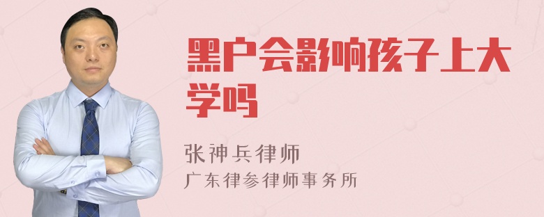 黑户会影响孩子上大学吗