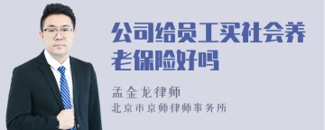 公司给员工买社会养老保险好吗