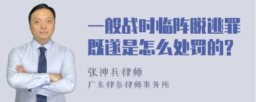 一般战时临阵脱逃罪既遂是怎么处罚的?