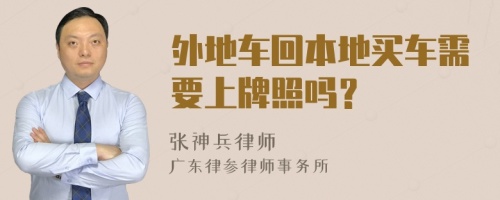 外地车回本地买车需要上牌照吗？