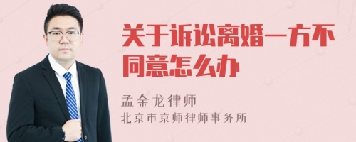 关于诉讼离婚一方不同意怎么办