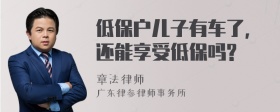 低保户儿子有车了,还能享受低保吗?