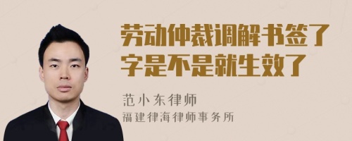 劳动仲裁调解书签了字是不是就生效了