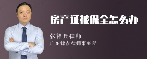 房产证被保全怎么办