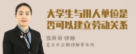 大学生与用人单位是否可以建立劳动关系