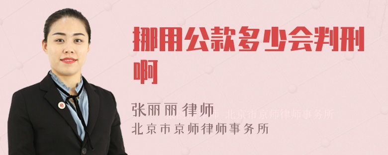 挪用公款多少会判刑啊