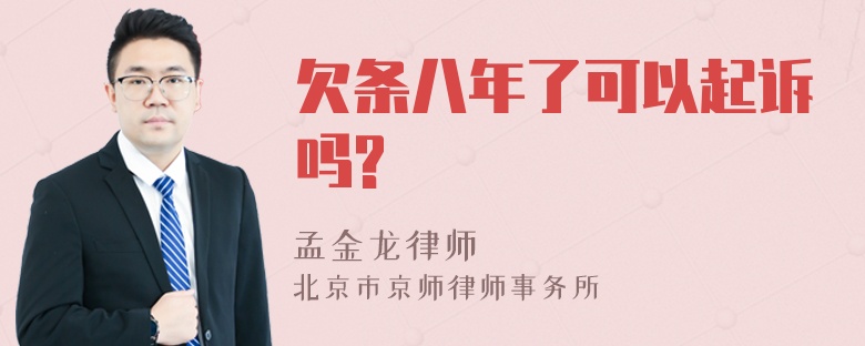 欠条八年了可以起诉吗?