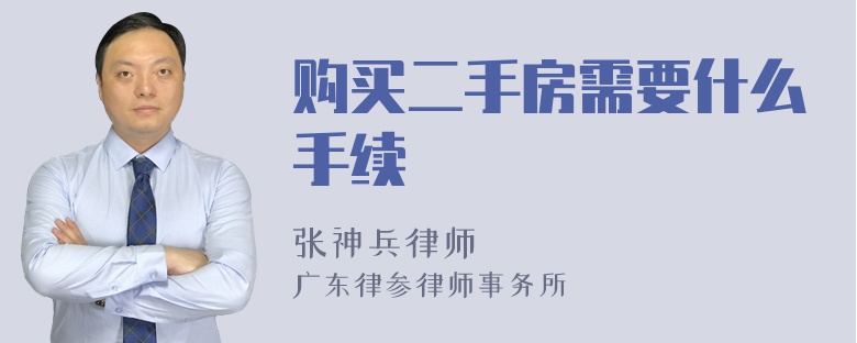 购买二手房需要什么手续