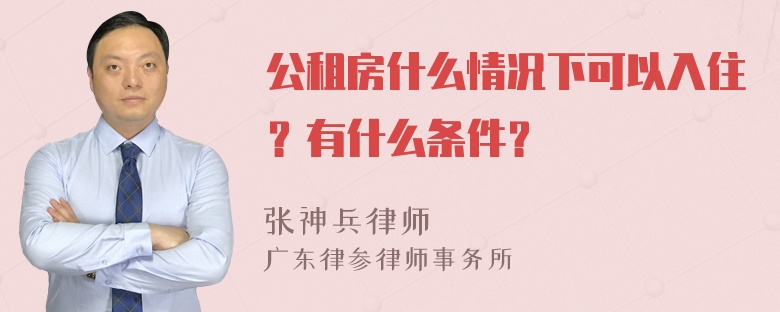 公租房什么情况下可以入住？有什么条件？