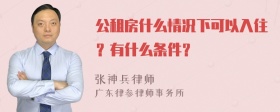 公租房什么情况下可以入住？有什么条件？