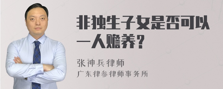 非独生子女是否可以一人赡养？